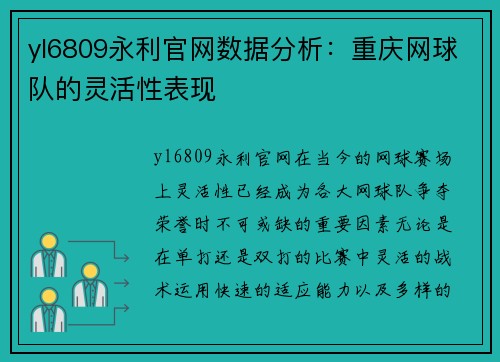 yl6809永利官网数据分析：重庆网球队的灵活性表现