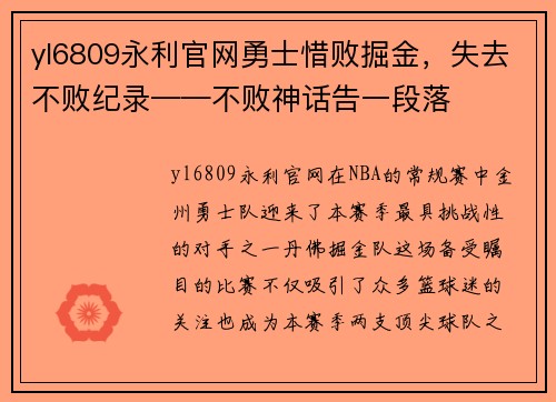 yl6809永利官网勇士惜败掘金，失去不败纪录——不败神话告一段落