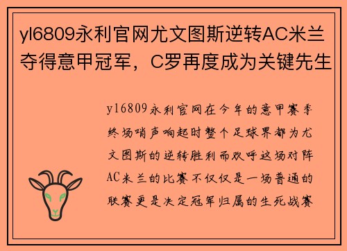 yl6809永利官网尤文图斯逆转AC米兰夺得意甲冠军，C罗再度成为关键先生!