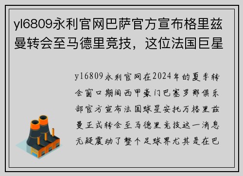 yl6809永利官网巴萨官方宣布格里兹曼转会至马德里竞技，这位法国巨星将重返老东家