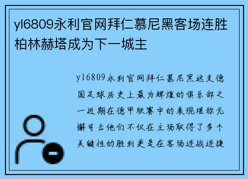 yl6809永利官网拜仁慕尼黑客场连胜柏林赫塔成为下一城主