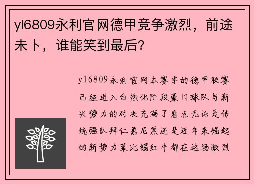 yl6809永利官网德甲竞争激烈，前途未卜，谁能笑到最后？