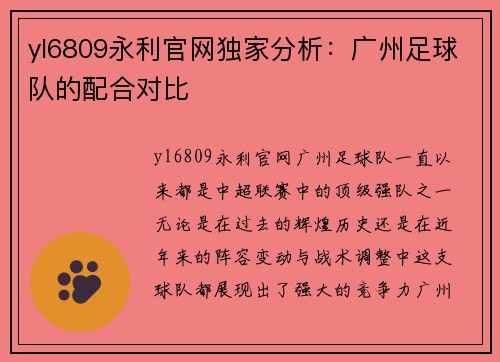yl6809永利官网独家分析：广州足球队的配合对比