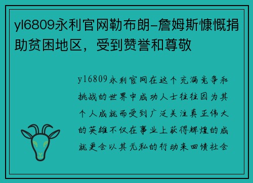 yl6809永利官网勒布朗-詹姆斯慷慨捐助贫困地区，受到赞誉和尊敬