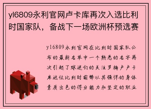 yl6809永利官网卢卡库再次入选比利时国家队，备战下一场欧洲杯预选赛