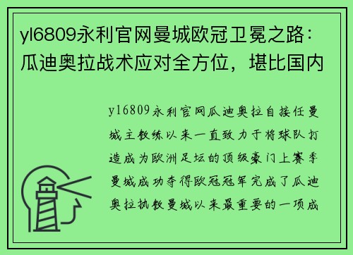 yl6809永利官网曼城欧冠卫冕之路：瓜迪奥拉战术应对全方位，堪比国内豪门对阵