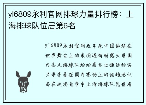 yl6809永利官网排球力量排行榜：上海排球队位居第6名