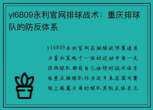 yl6809永利官网排球战术：重庆排球队的防反体系