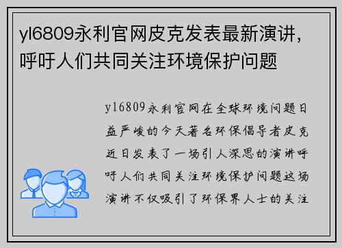 yl6809永利官网皮克发表最新演讲，呼吁人们共同关注环境保护问题