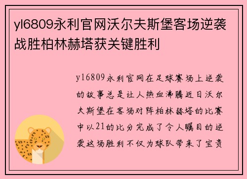 yl6809永利官网沃尔夫斯堡客场逆袭战胜柏林赫塔获关键胜利