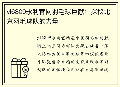 yl6809永利官网羽毛球巨献：探秘北京羽毛球队的力量