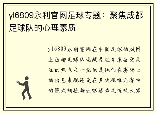 yl6809永利官网足球专题：聚焦成都足球队的心理素质