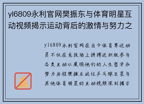 yl6809永利官网樊振东与体育明星互动视频揭示运动背后的激情与努力之旅