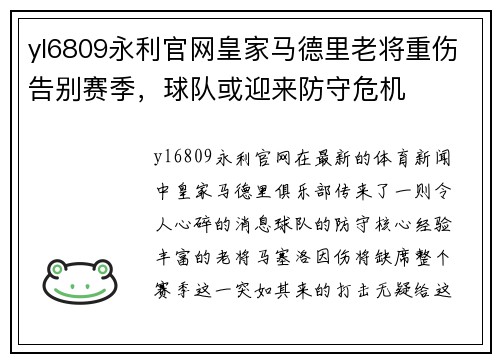 yl6809永利官网皇家马德里老将重伤告别赛季，球队或迎来防守危机