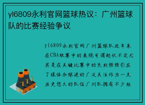 yl6809永利官网篮球热议：广州篮球队的比赛经验争议