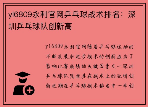 yl6809永利官网乒乓球战术排名：深圳乒乓球队创新高