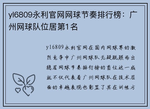 yl6809永利官网网球节奏排行榜：广州网球队位居第1名