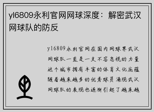 yl6809永利官网网球深度：解密武汉网球队的防反