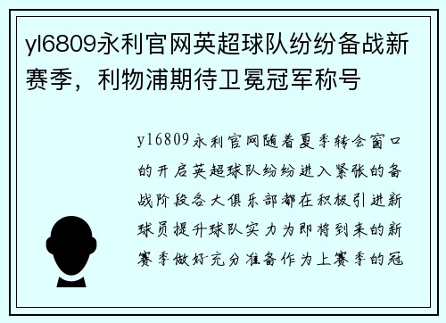 yl6809永利官网英超球队纷纷备战新赛季，利物浦期待卫冕冠军称号