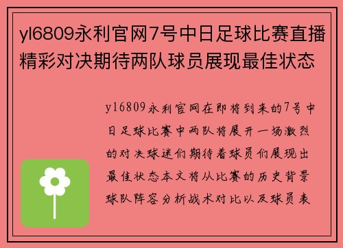 yl6809永利官网7号中日足球比赛直播精彩对决期待两队球员展现最佳状态