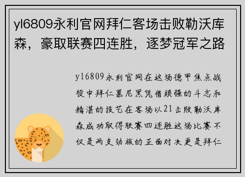 yl6809永利官网拜仁客场击败勒沃库森，豪取联赛四连胜，逐梦冠军之路