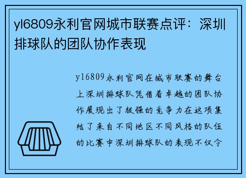 yl6809永利官网城市联赛点评：深圳排球队的团队协作表现