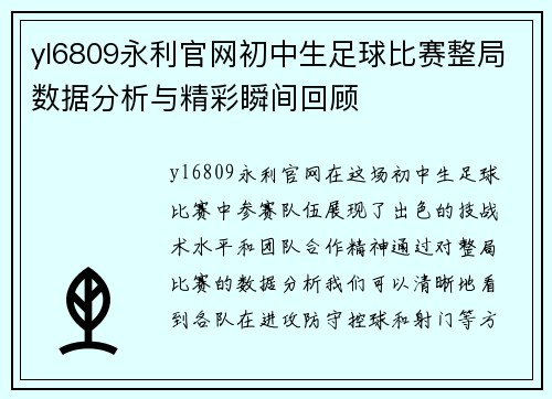yl6809永利官网初中生足球比赛整局数据分析与精彩瞬间回顾