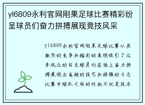 yl6809永利官网刚果足球比赛精彩纷呈球员们奋力拼搏展现竞技风采
