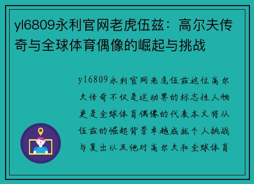yl6809永利官网老虎伍兹：高尔夫传奇与全球体育偶像的崛起与挑战