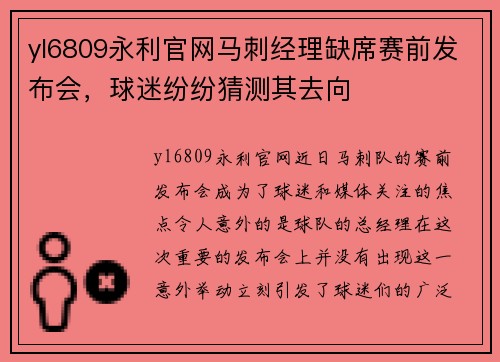 yl6809永利官网马刺经理缺席赛前发布会，球迷纷纷猜测其去向