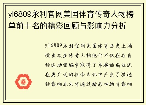 yl6809永利官网美国体育传奇人物榜单前十名的精彩回顾与影响力分析