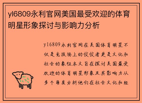 yl6809永利官网美国最受欢迎的体育明星形象探讨与影响力分析