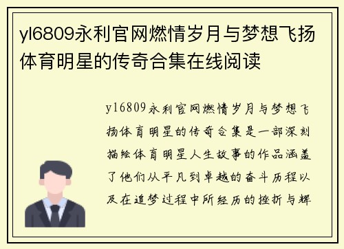 yl6809永利官网燃情岁月与梦想飞扬体育明星的传奇合集在线阅读