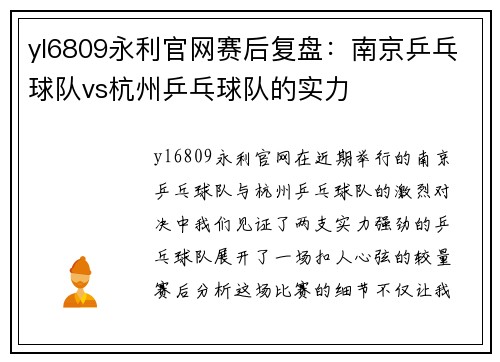 yl6809永利官网赛后复盘：南京乒乓球队vs杭州乒乓球队的实力