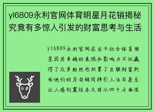 yl6809永利官网体育明星月花销揭秘究竟有多惊人引发的财富思考与生活方式探讨