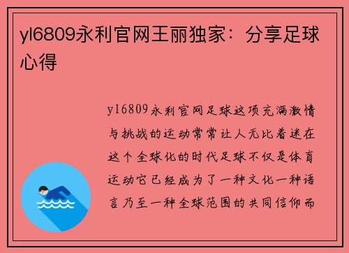 yl6809永利官网王丽独家：分享足球心得