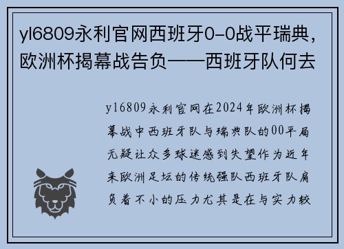 yl6809永利官网西班牙0-0战平瑞典，欧洲杯揭幕战告负——西班牙队何去何从？