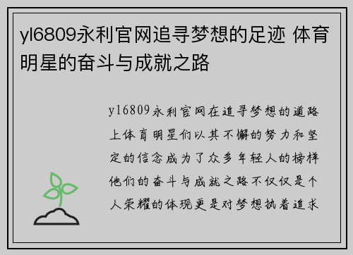 yl6809永利官网追寻梦想的足迹 体育明星的奋斗与成就之路