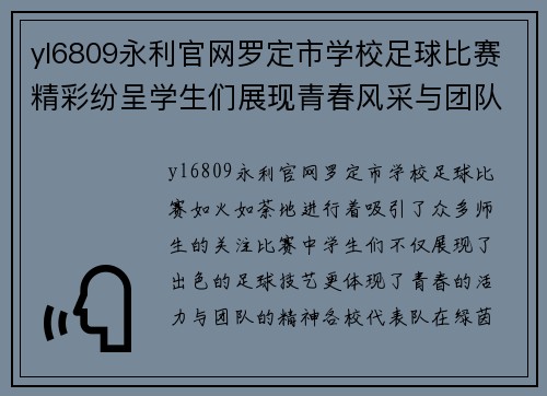 yl6809永利官网罗定市学校足球比赛精彩纷呈学生们展现青春风采与团队精神