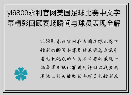yl6809永利官网美国足球比赛中文字幕精彩回顾赛场瞬间与球员表现全解析