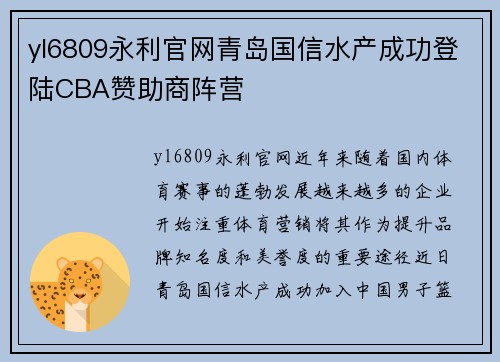 yl6809永利官网青岛国信水产成功登陆CBA赞助商阵营