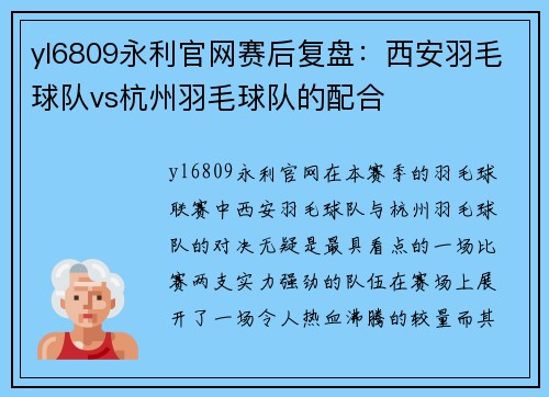 yl6809永利官网赛后复盘：西安羽毛球队vs杭州羽毛球队的配合