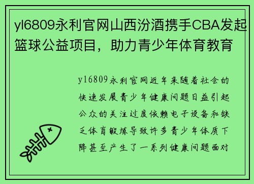 yl6809永利官网山西汾酒携手CBA发起篮球公益项目，助力青少年体育教育