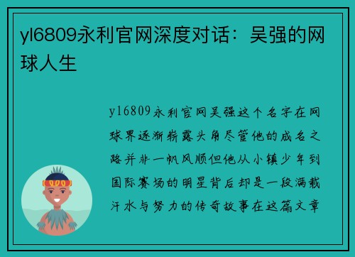 yl6809永利官网深度对话：吴强的网球人生