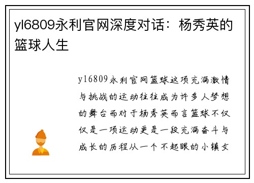 yl6809永利官网深度对话：杨秀英的篮球人生