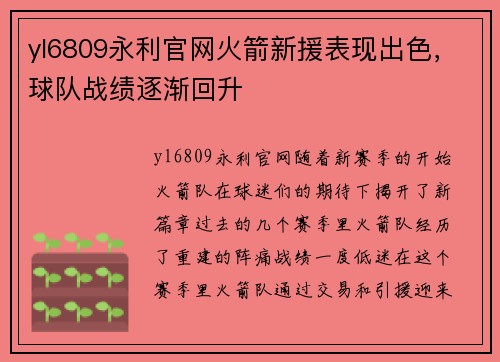 yl6809永利官网火箭新援表现出色，球队战绩逐渐回升