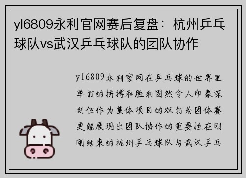 yl6809永利官网赛后复盘：杭州乒乓球队vs武汉乒乓球队的团队协作
