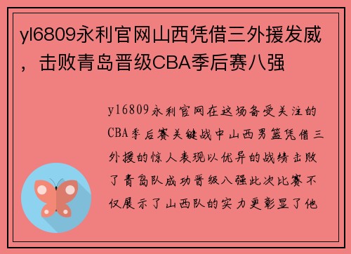 yl6809永利官网山西凭借三外援发威，击败青岛晋级CBA季后赛八强
