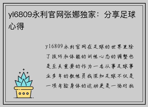 yl6809永利官网张娜独家：分享足球心得