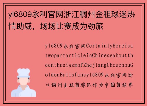 yl6809永利官网浙江稠州金租球迷热情助威，场场比赛成为劲旅